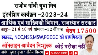 राजीव गांधी युवा मित्र योजना 2023 RYMP || RAJIV GANDHI YUVA MITRA INTERNSHIP RYMP online form 2023