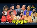        full jatra  anusondan setu media