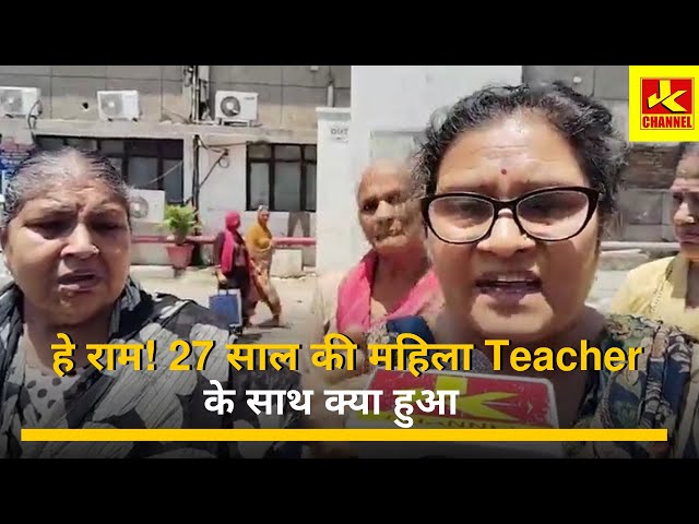 हे राम! 27 साल की महिला Teacher के साथ क्या हुआ class=