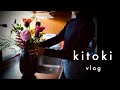 【暮らしvlog】心と体を整えてくれる6つのこと/花を生ける/酵素玄米/器を新しく迎える