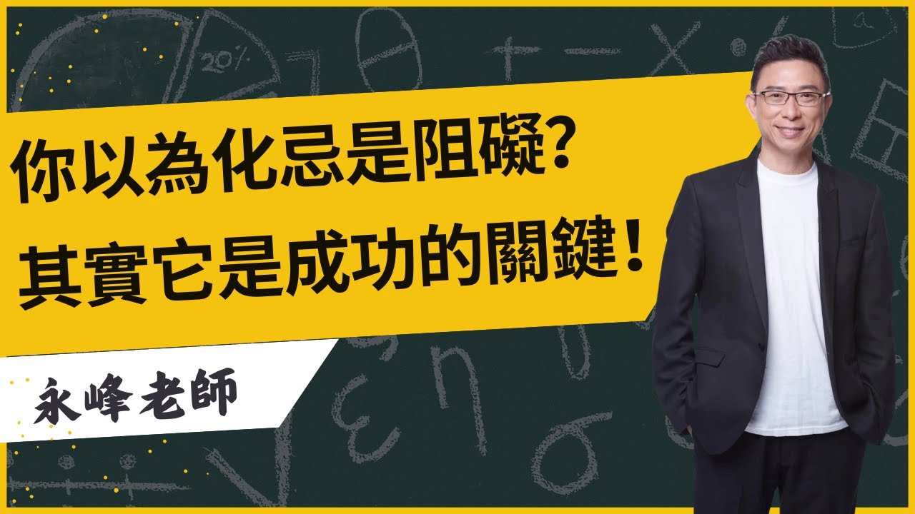 化忌在十二宮的秘密：如何將人生的障礙變成成功的跳板！
