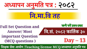 नि.मा.वि शिक्षक अध्यापन अनुमतिपत्र/नि.मा.वि शिक्षक लाइसेन्स/Ni.Ma.Vi Teaching license2082/Set MCQ Gk