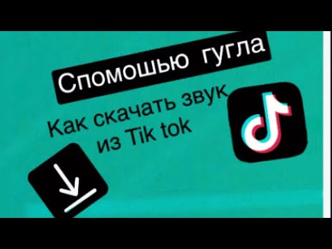 Как скачать любой звук из тик тока