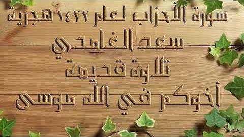 سعد الغامدي تلاوة قديمة سورة الأحزاب لعام 1422