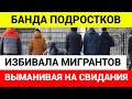 Состоявшая в группировке девушка вступала в соцсетях в переписку с мигрантами