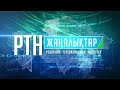 Жаналыктар - 12.01.24