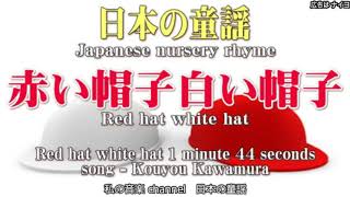 【和風 音楽 日本の童謡】赤い帽子白い帽子 Resimi
