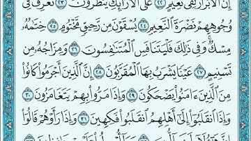 سورة المطففين مكتوبة ماهر المعيقلي