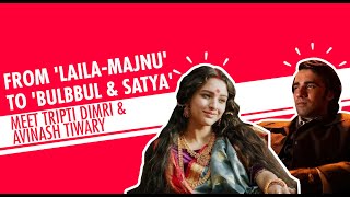 What Bulbbul & Satya Are Like In Real Life | Tripti Dimri | Avinash Tiwary | Netflix