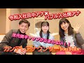 【バブル×令和】カンテレアナウンス部最年長の関アナと最年少の田中アナ！異色の組み合わせでトーク！！