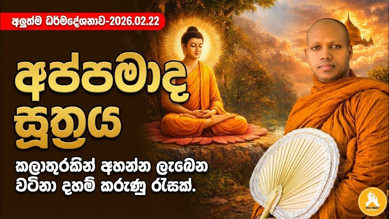 අප්පමාද සූත්‍රය. | Ven.hasalaka seelawimala thero | dharmadesana