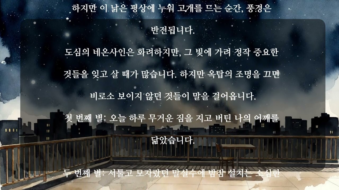 옥탑방의 별 헤는 밤