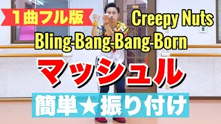 【ダンス初心者でも大丈夫！】完コピできるダンスソング