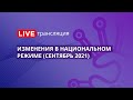 44-ФЗ | Изменения в национальном режиме (сентябрь 2021)