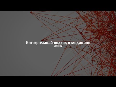 Интегральный подход в медицине
