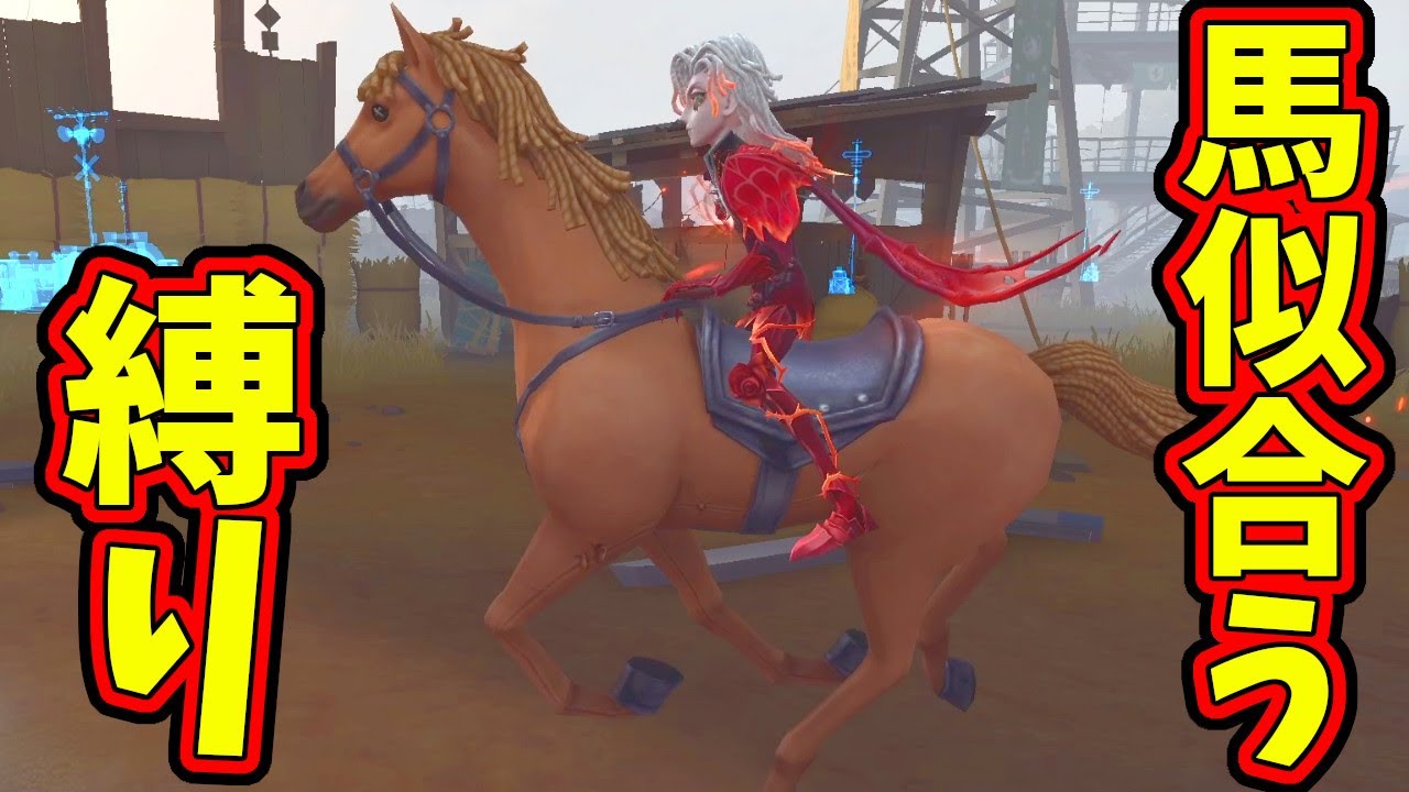 【第五人格】クレイバーグ競馬場とかいう忘れられたマップ引いたから馬に似合うキャラ縛りしてみたらカッコよすぎた【IdentityⅤ】【アイデンティティ5】