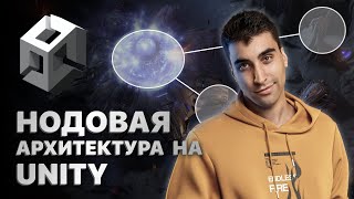 Нодовая архитектура на Unity