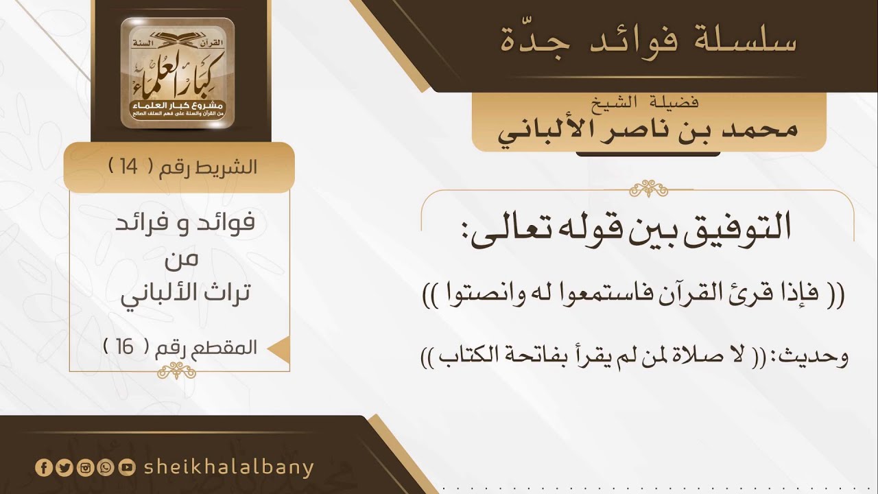 التوفيق بين قوله تعالى ﴿فإذا قرئ القرآن ﴾ و حديث: لا صلاة لمن لم يقرأ بفاتحة الكتاب | الألباني