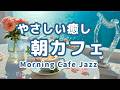 【朝カフェジャズ】🫧やさしく癒される｜Morning Cafe Jazz BGM – Harp Style
