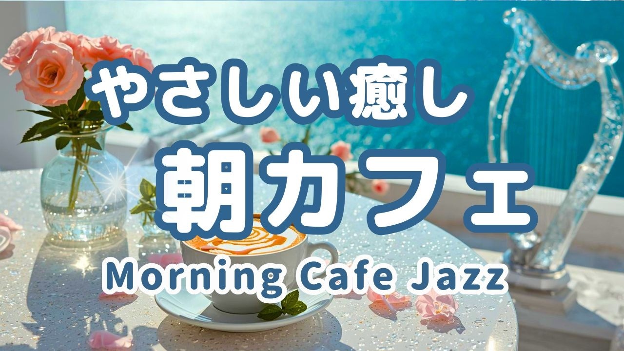 【朝カフェジャズ】🫧やさしく癒される｜Morning Cafe Jazz BGM – Harp Style