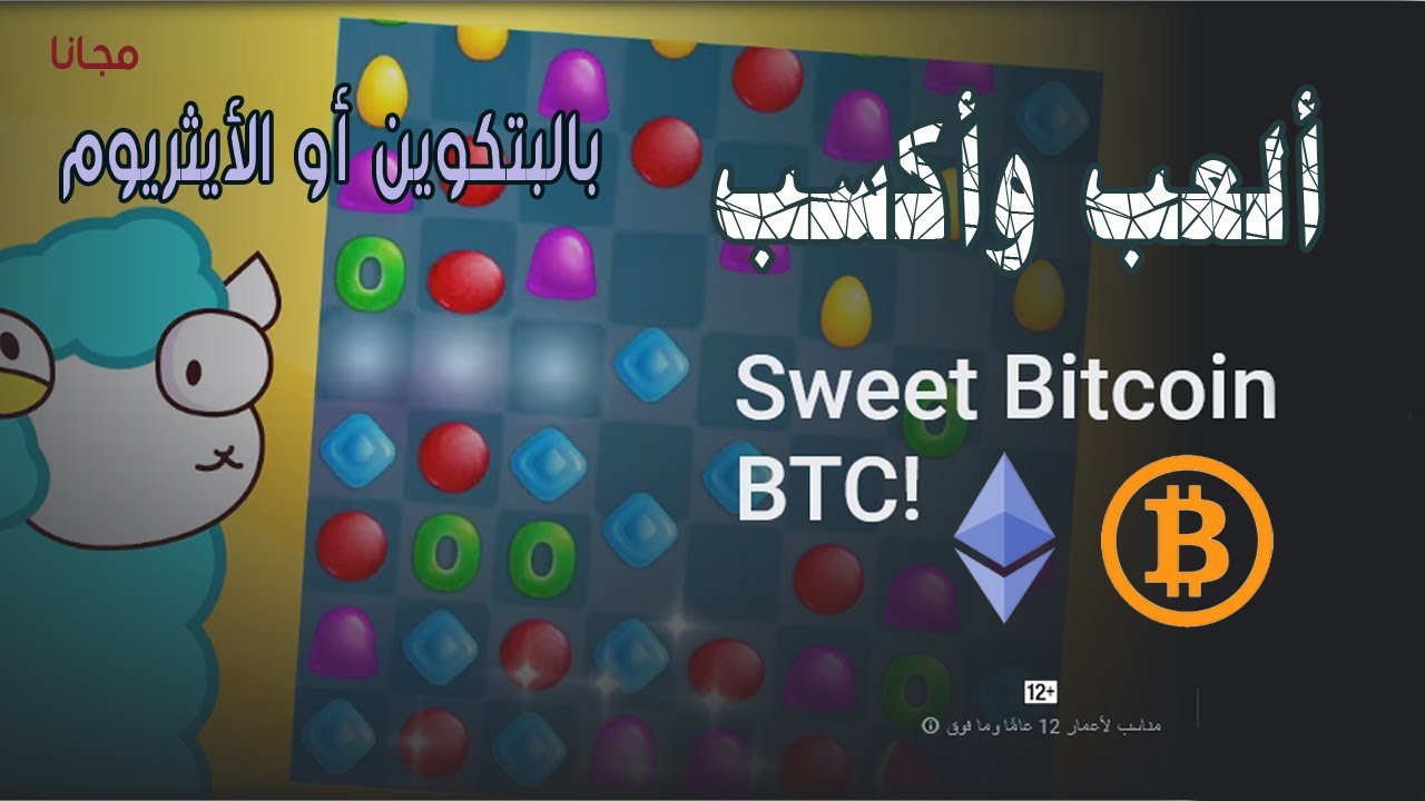 ألعب مجاناً وأسحب مكسبك بالبتكوين أو الأيثريوم Sweet Bitcoin