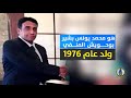 انفوجرافيك من هو محمد المنفي رئيس المجلس الرئاسي الجديد في ليبيا انفوجرافيك من هو محمد المنفي رئيس المجلس الرئاسي الجديد في ليبيا