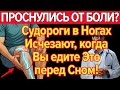 Как избавиться от судорог в ногах ночью — 4 продукта