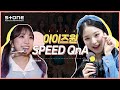 [ENG SUB] IZ*ONE (아이즈원)_SPEED QnA｜FIESTA, BLOOM*IZ, 피에스타, 블룸아이즈