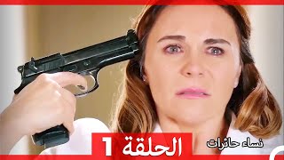 نساء حائرات الحلقة 1 - (Arabic Dubbed) (HD)