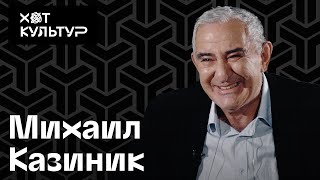 Михаил Казиник и Хот Культур