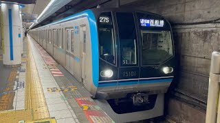 東京メトロ15000系15101編成（トップナンバー）が各駅停車西船橋行きとして茅場町駅3番線を発車するシーン（27S）2023.10.17.23:02