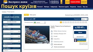 Як знайти круїз. Пошуковик круїзів | bambarbia.tv