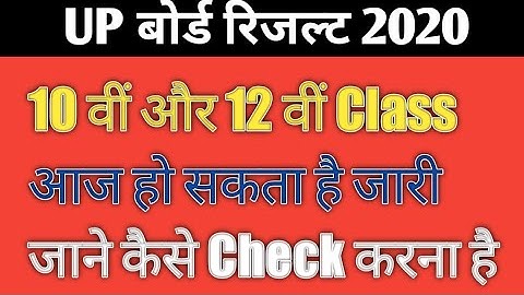 UP Board Result 2020 : आज आएगा यूपी बोर्ड 10वीं और 12वीं का Result | Techo2 Technical Baba