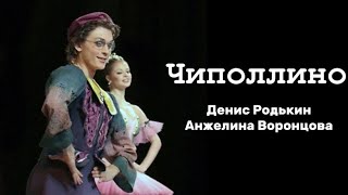 Чиполлино - Денис Родькин \u0026 Анжелина Воронцова