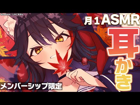 【メンバーシップ限定】月１ASMR、お久しぶりの耳かき～