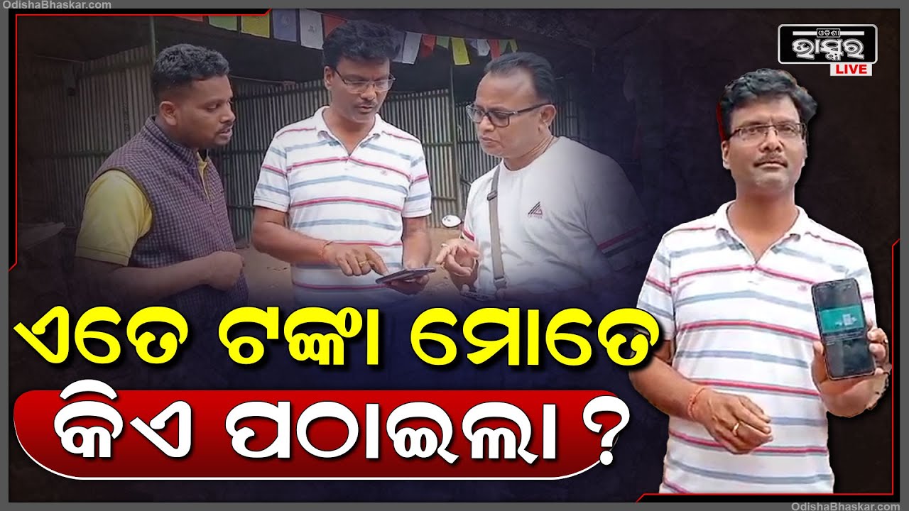 ମୋତେ ତ କେହି ଟଙ୍କା ଦେବାର ନଥିଲା, ଲକ୍ଷ ଲକ୍ଷ ଟଙ୍କା ମୋ ବ୍ୟାଙ୍କ ଆକାଉଣ୍ଟକୁ କିଏ ପଠାଇଲା?