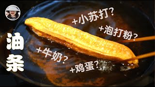 油条【化学蓬松法 以及 油炸原理】永不失败的面食-第19集