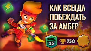 😱САМЫЙ БЫСТРЫЙ И КРУТОЙ ГАЙД НА АМБЕР🔥 Бравл Старс  -  Brawl Stars