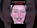 メイクガイドアプリを信じた結果