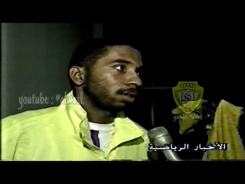 ارشيف تصريح اسماعيل راشد بعد مباراة الوصل الوحدات الاردني 1992
