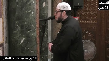 عودة بلبلي الأقصى الشيخ سعيد القلقيلي ومحمد العباسي ليمتعانا بتلاوة تقشعر لها الأبدان لسورة طه