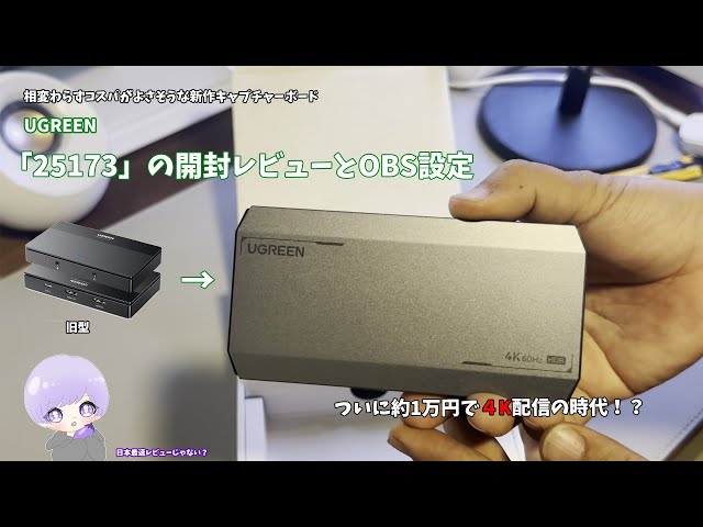 UGREEN キャプチャーボード 25173 開封・設定レビュー - YouTube