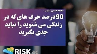 ۹۰درصد حرف های که در زندگی می شنوید را نباید جدی بگیرید