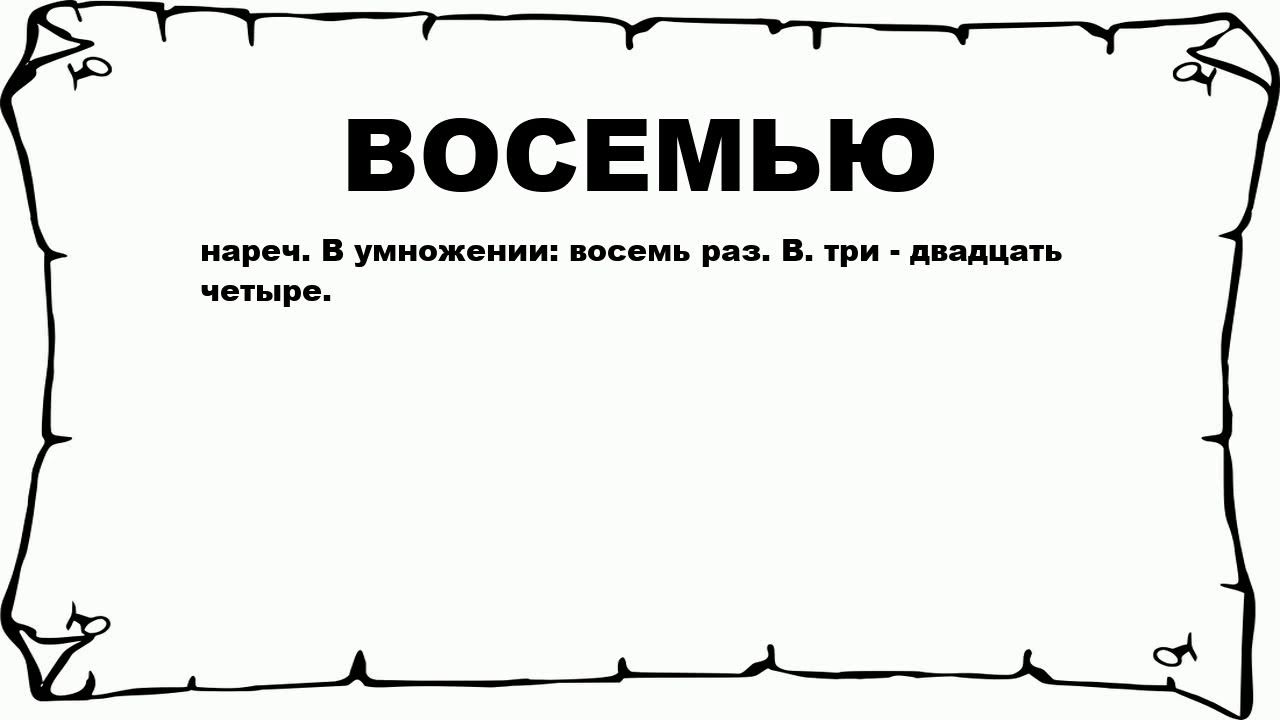 Мастер слова 8. Восьмью или восемью. Слово восемь. 8 Слов. Слова восьмëрка.