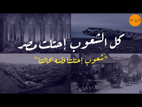 إزاي كل الشعوب إحتلت مصر...!