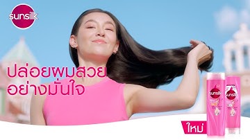 ซันซิลสูตรใหม่! มีแอคทีฟ-อินฟิวส์ชั่น ให้ผมคุณสวย ปล่อยผมได้ไม่ต้องมัดพร้อมสะบัดทุกกิจกรรม