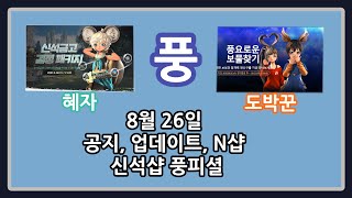 [풍] 8월 26일 블소 라이브 공지 업데이트 n샵 신석샵 풍피셜