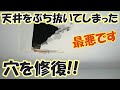 天井をぶち抜いてしまった!!天井の穴を修復！DIY