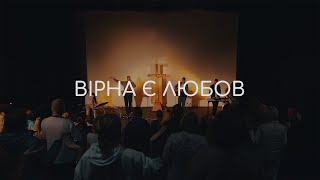 Вірна Є Любов | Вікенд Св. Духа 06-08.10.2023