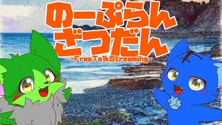 【Vtuber】ぬめゲコらいふ〔のーぷらん雑談：#144 〕